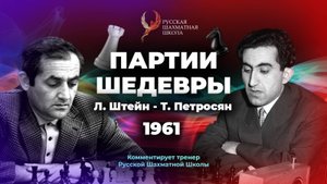 1961 Л.Штейн - Т.Петросян