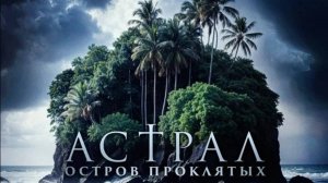 Астрал. Остров проклятых / Pulau Hantu (2025) Трейлер №1