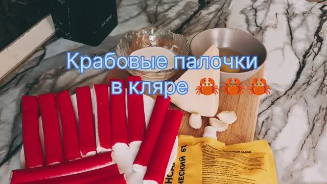 Крабовые палочки в кляре смотреть онлайн