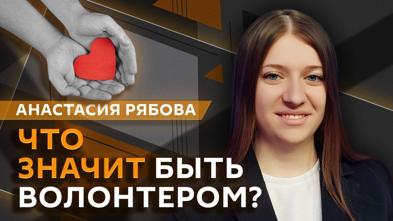 Анастасия Рябова. "Волонтеры Победы" и сохранение исторической памяти