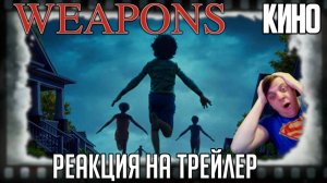 «Оружие» реакция на трейлер фильма. Родители ищут бесследно исчезнувших детей в новом ужастике!