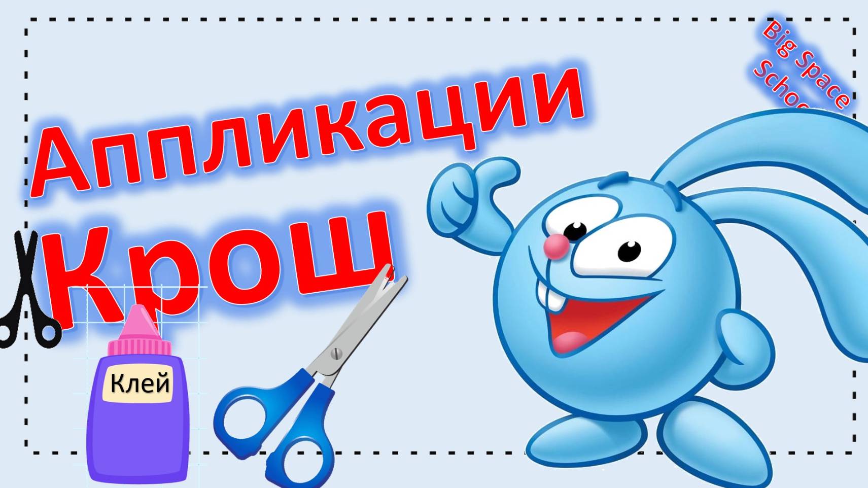 Аппликация Кроша из Смешариков - весёлый мастер-класс для детей!
