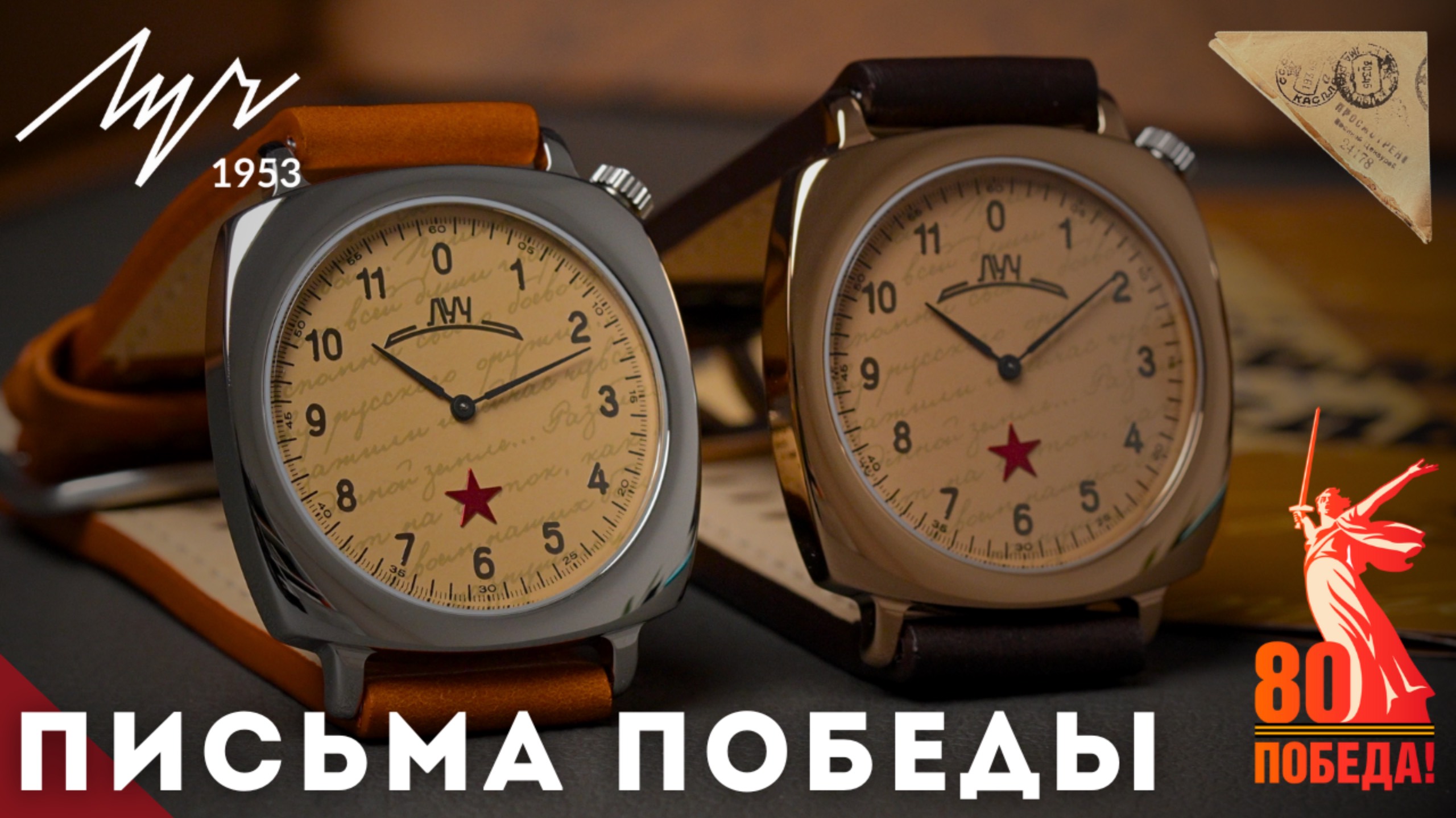 ЧАСЫ ЛУЧ ПИСЬМА ПОБЕДЫ. ОСОБАЯ СЕРИЯ  К 9 МАЯ.