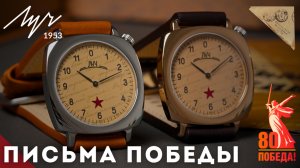 ЧАСЫ ЛУЧ ПИСЬМА ПОБЕДЫ. ОСОБАЯ СЕРИЯ  К 9 МАЯ.