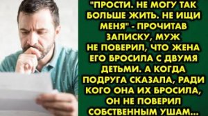 -Прости. Не могу так больше жить. Не ищи меня, - прочитав записку, муж не поверил, что жена его...