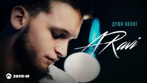 ARavi - Душа болит | Премьера трека 2025
