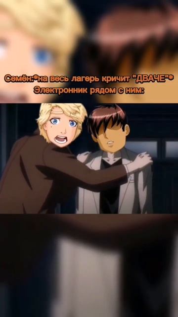Семён *на весь лагерь кричит: "ДВАЧЕ"* Электроник рядом