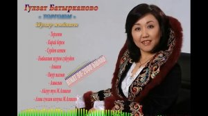 Гулзат Батырканова - ХИТ Ырлар жыйнагы
