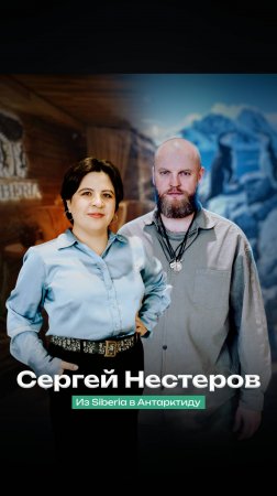 Сергей Нестеров: баня в Антарктиде и Siberia в Санкт-Петербурге