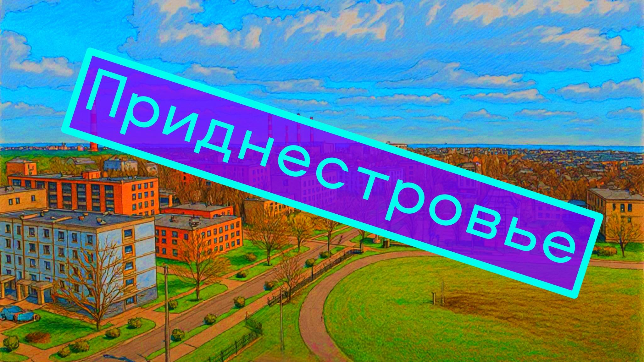 🤔 Присоединится ли Приднестровье к России? Честный Ответ Таро