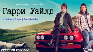 Гарри Уайлд (сериал 4 сезон) (2025) | Русский дублированный трейлер 4 сезона | С 6 мая на Amediateka