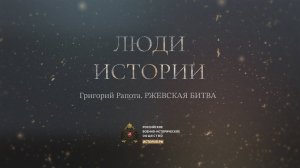Григорий Рапота. Ржевская битва