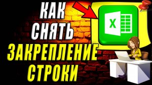 Как снять закрепление строки в excel
