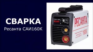 Сварочный аппарат Ресанта САИ160К