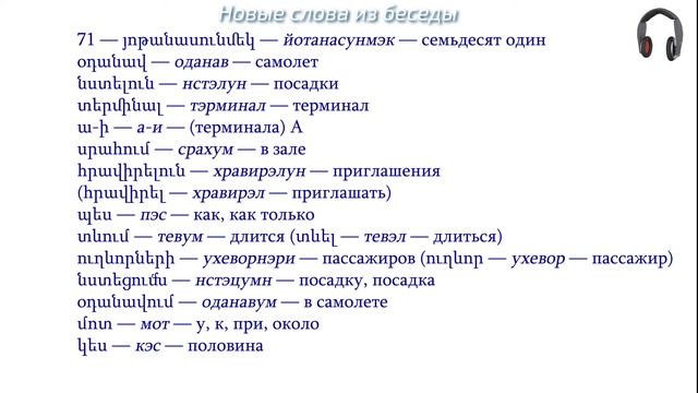Армянский язык. Беседа 71. Где нам ждать посадки в самол