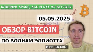 05.05.2025. Влияние SP500, XAU и DXY на Bitcoin. Обзор Bitcoin, SP500 и XAU
