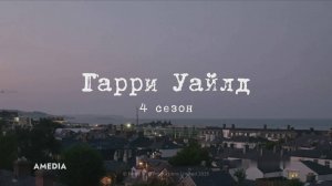Гарри Уайлд - 4 сезон - Амедиа(2025)