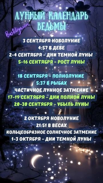 Лунный календарь СЕНТЯБРЬ 2024✨ВЕДЬМИН календарь 3.09.24 -