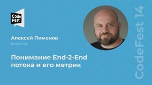 Алексей Пименов. Понимание End-2-End потока и его метрик