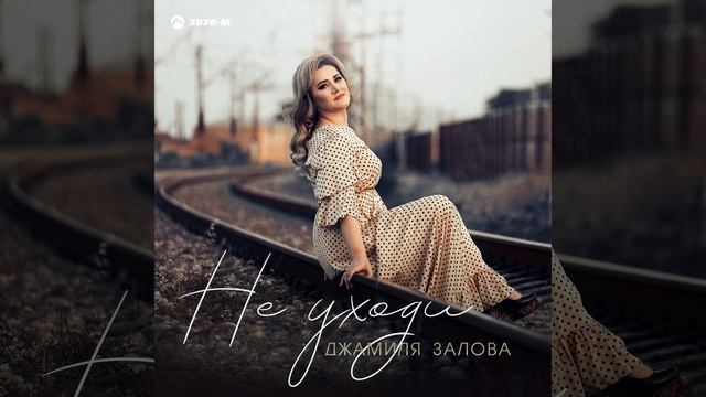 Не уходи