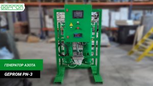 Генератор азота PN-3 | GEPROM