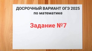 Задание №7 с досрочного ОГЭ 2025