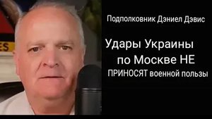 Украина наносит удар по Москве не получая НИКАКОЙ военной выгоды . Подполковник Дэниел Дэвис