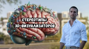 Стереотипы 3D-визуализаторов