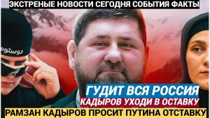 АШАЛЕТЬ! Вся Чечня ГУДИТ! Рамзан Кадыров УХОДИТ в Оставку! Теперь все решит лично Путин