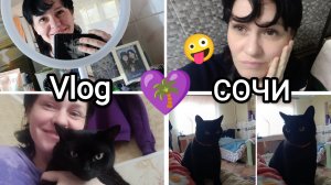 💜161🌴 Vlog НАШИ БУДНИ В СОЧИ☺️😌😼 работаю 9 дней без выходных🤪 домашние дела🧺
