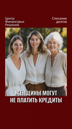 Женщины могут не платить по кредитам в 2025 году