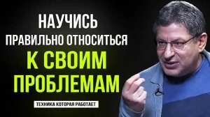 ИСПОЛЬЗУЙ ЭТУ ТЕХНИКУ ! Когда СТОЛКНЕШЬСЯ С ПРОБЛЕМАМИ ! Михаил Лабковский