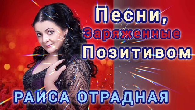 РАИСА ОТРАДНАЯ // ПЕСНИ, ЗАРЯЖЕННЫЕ ПОЗИТИВОМ