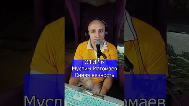 Муслим Магомаев - Синяя вечность R Клондайс ЭФИР 6