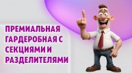 Премиальная гардеробная с секциями и разделителями