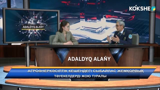 "АДАЛДЫҚ АЛАҢЫ" / 07.04.2023 смотреть онлайн