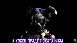 песня спрингтрапа из фнаф 3