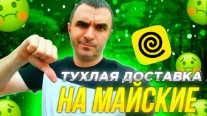 Тухлейшие доставки в майские праздники... Вспоминаем январь    Яндекс...