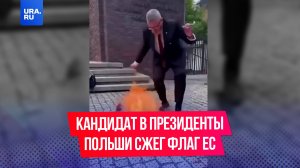 Кандидат в президенты Польши Гжегож Браун вытер ноги о флаг ЕС и сжег его