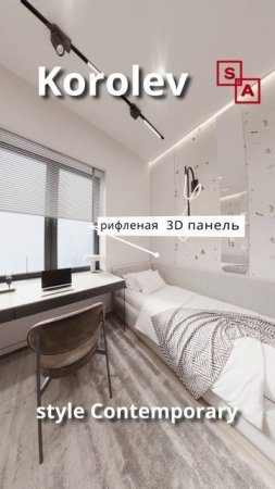 Интерьер объекта Саввино Королев стиль контемпорари детская