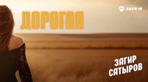 Загир Сатыров - Дорогая | Премьера трека 2025