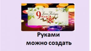 руками можно создать