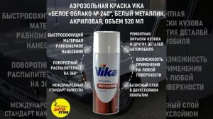 Аэрозольная эмаль ВАЗ БЕЛОЕ ОБЛАКО № 240 акриловая для