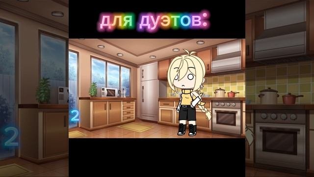 для дуэтов