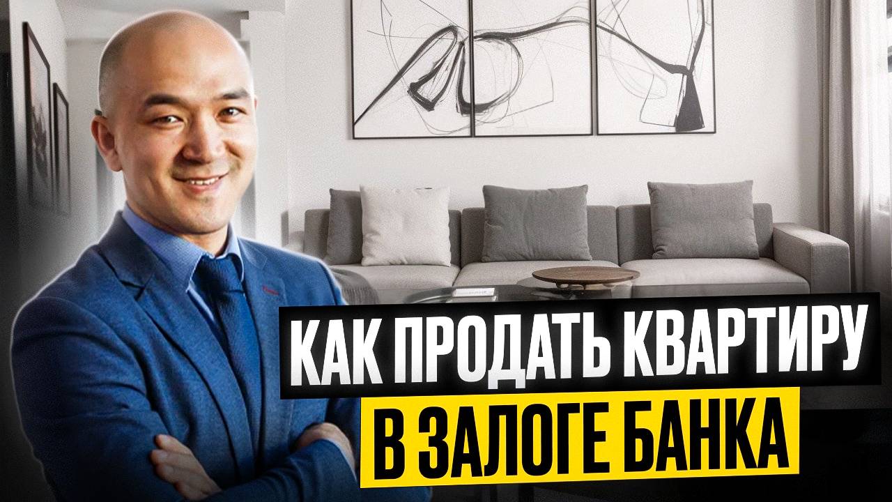 Как продать квартиру в залоге банка