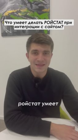 Что умеет делать РОЙСТАТ при интеграции с сайтом? #shorts