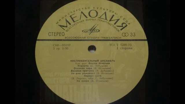 Инстр.Анс Под Руководством В. Игнатьева-Веселая Прогулка1974 смотреть онлайн