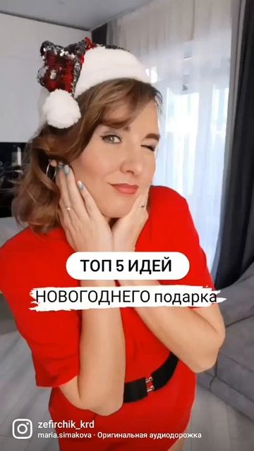 ТОП 5 ИДЕЙ новогоднего подарка #краснодар2023 #подароккр смотреть онлайн