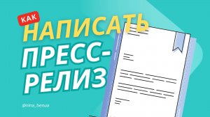 Как написать пресс-релиз, который реально опубликуют: пошаговая инструкция