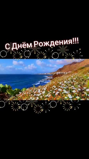 Поздравление с днём рождения #поздравление #видеопозд